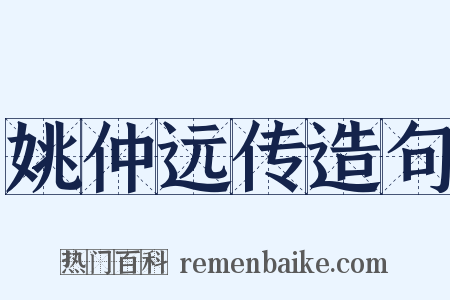 姚仲远传造句是什么意思的图片